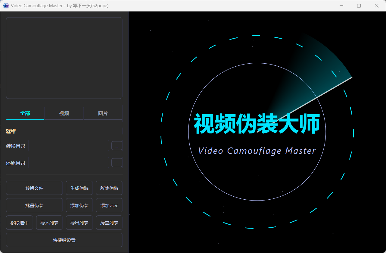 视频伪装大师VideoCamouflageMaster v1.0.0
